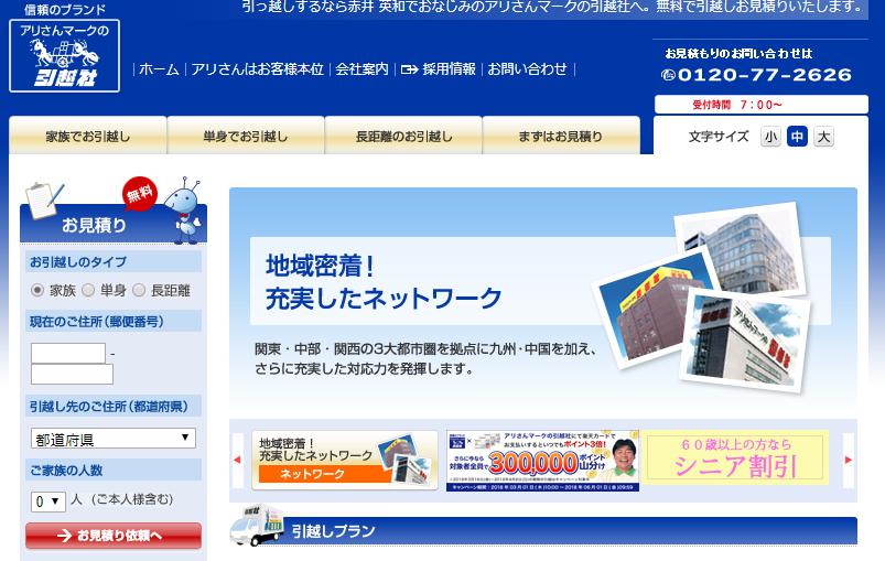 Cmでおなじみ 地域密着型のアリさんマークの引越社とは 引越しの良い方法まとめ