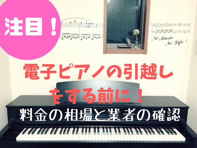 注目 電子ピアノの引越しをする前に 料金の相場と業者の確認 引越しの良い方法まとめ