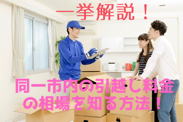 同一市内の引越し料金を知る方法