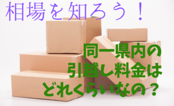 相場を知ろう！同一県内の引越し料金はどれくらいなの？