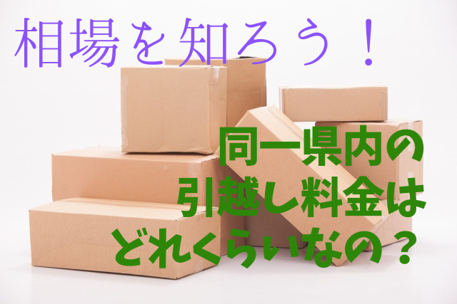 相場を知ろう！同一県内の引越し料金はどれくらいなの？