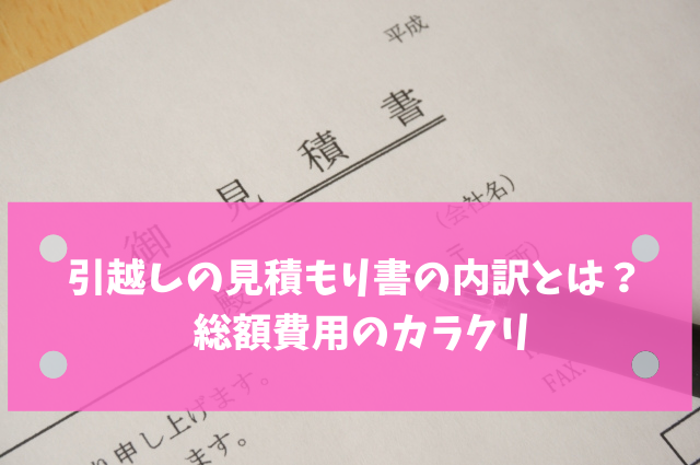 引越しの見積もり書の内訳とは 総額費用のカラクリ 引越しの良い方法まとめ