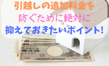 引越しの追加料金を 防ぐために絶対に 抑えておきたいポイント