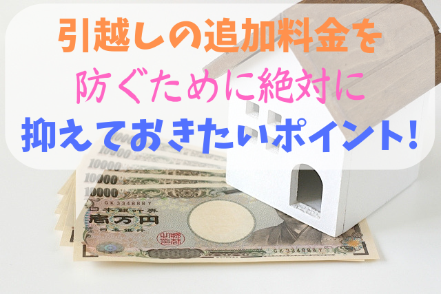 引越しの追加料金を 防ぐために絶対に 抑えておきたいポイント