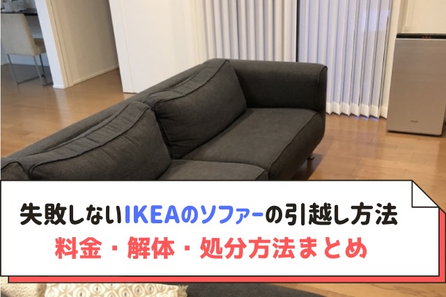 失敗しないIKEAのソファーの引越し方法 料金・解体・処分方法まとめ